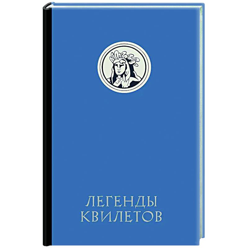 Легенды квилетов