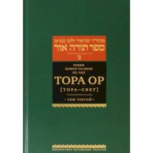 Тора Ор (Тора - свет). Том 3