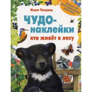 Чудо-наклейки. Кто живет в лесу. (Более 150 многоразовых наклеек)