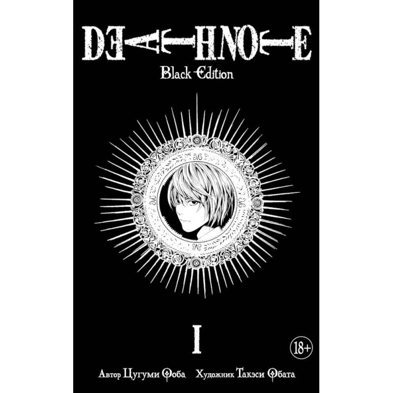 Death Note. Black Edition. Книга 1 Death Note. Black Edition. Книга 1