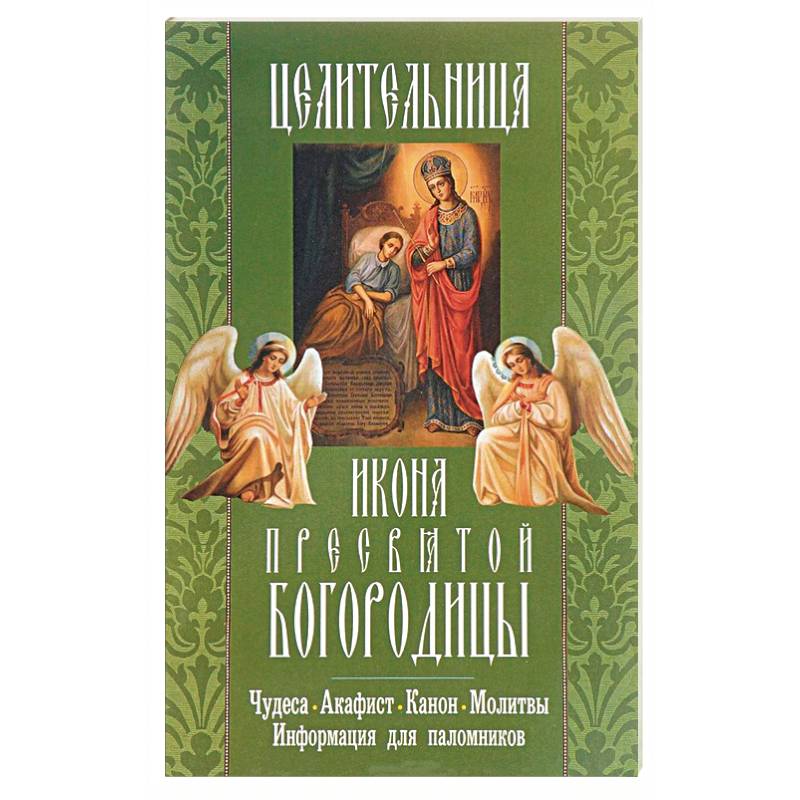 Акафист иконе целительница. Акафист целительнице Божьей матери. Неугасимая лампада икона Богородицы. Акафист Пресвятой Богородице целительница.