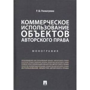 Коммерческое использование объектов авторского права