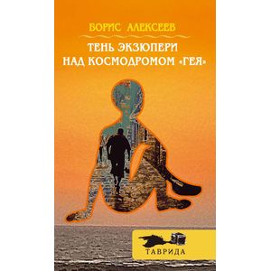 Тень Экзюпери над космодромом 'Гея'