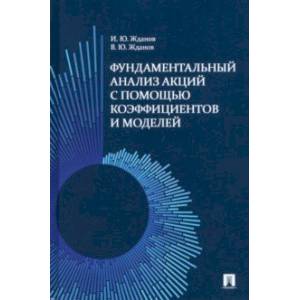 Фундаментальный анализ акций с помощью коэффициентов и моделей. Учебно-практическое пособие