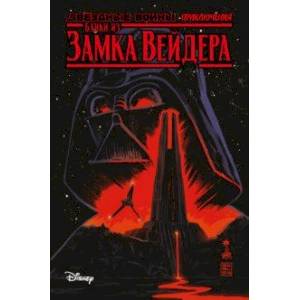 Звёздные войны. Байки из замка Вейдера Звёздные войны. Байки из замка Вейдера