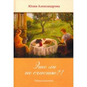 Это ли не счастье?!