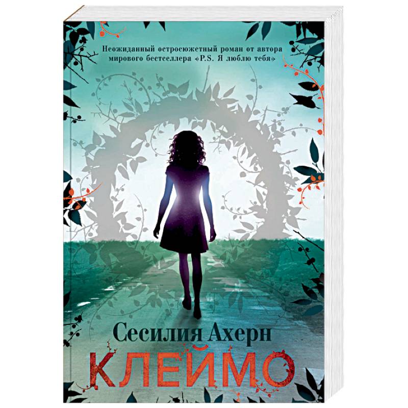 Клеймо читать. Клеймо книга. Ахерн с. "клеймо". Клеймо Сесилия. Ахерн клеймо обложка.