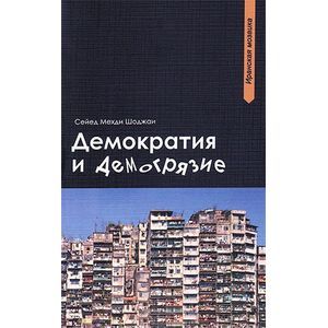 Демократия и демогрязие.