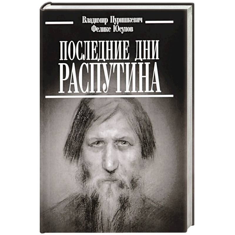 Последние дни Распутина