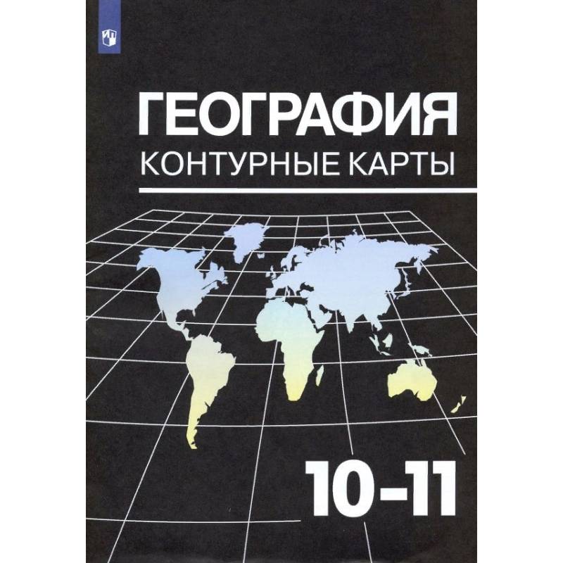 География. 10-11 классы. Контурные карты к УМК В. П. Максаковского. ФГОС География. 10-11 классы. Контурные карты к УМК В. П. Максаковского. ФГОС