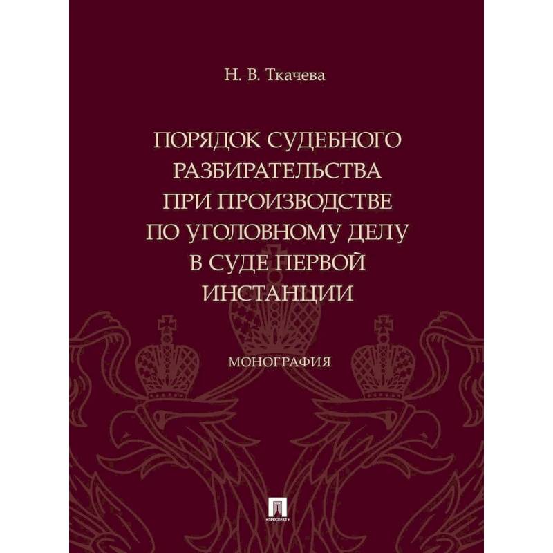 Порядок судебного разбирательства при производстве по уголовному делу в суде первой инстанц