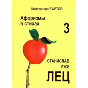 Афоризмы в стихах 3. Станислав Ежи Лец Афоризмы в стихах 3. Станислав Ежи Лец