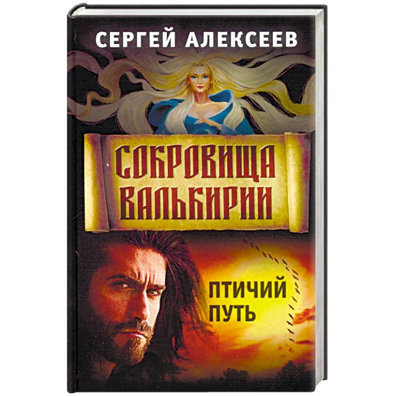 Сокровищ валькирии 2. Алексеев сокровища Валькирии. Птичий путь.