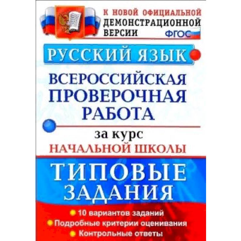 ВПР. Русский язык. 10 вариантов. Типовые задания. Подробные критерии оценивания. Ответы. ФГОС