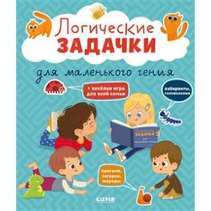 Логические задачки для маленького гения