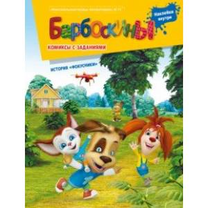 Барбоскины. Фокусники. Комиксы с заданиями Барбоскины. Фокусники. Комиксы с заданиями