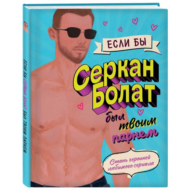 Если бы Серкан Болат был твоим парнем. Стань героиней любимого сериала Если бы Серкан Болат был твоим парнем. Стань героиней любимого сериала