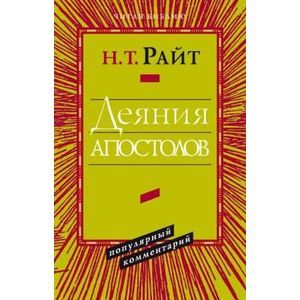Деяния апостолов. Популярный комментарий