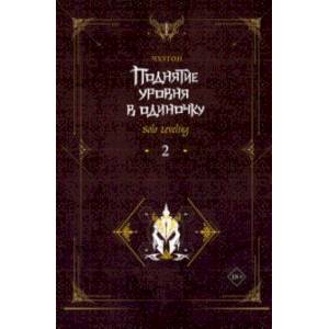 Поднятие уровня в одиночку. Solo Leveling. Книга 2 Поднятие уровня в одиночку. Solo Leveling. Книга 2