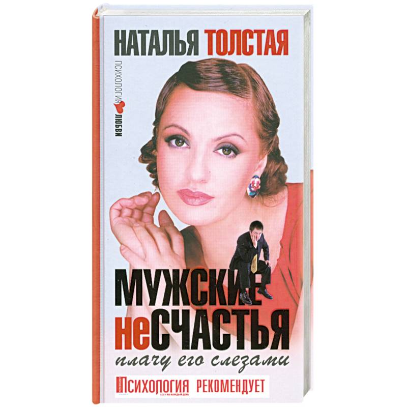 Слезы писателя. Толстая Наталья Владимировна я хочу быть с тобой Феникс 2011.