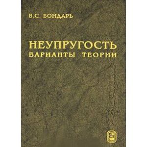 Неупругость. Варианты теории