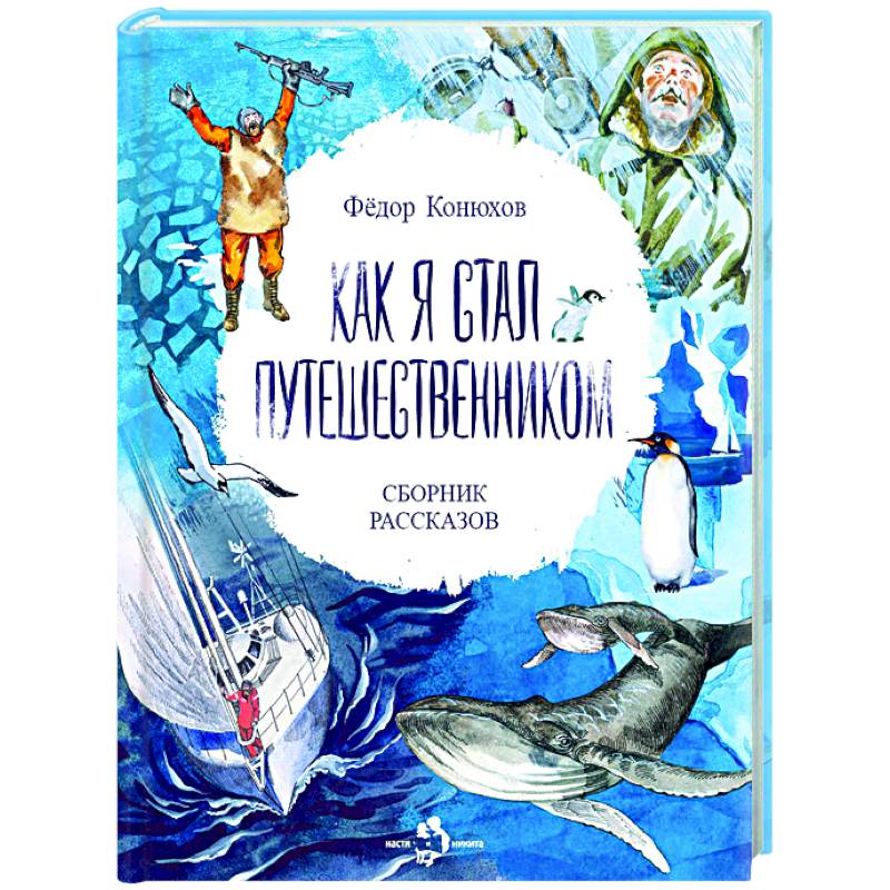 Как я стал путешественником