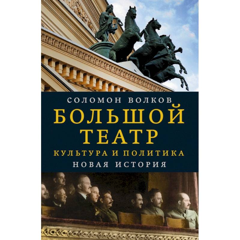 Большой театр. Культура и политика. Новая история