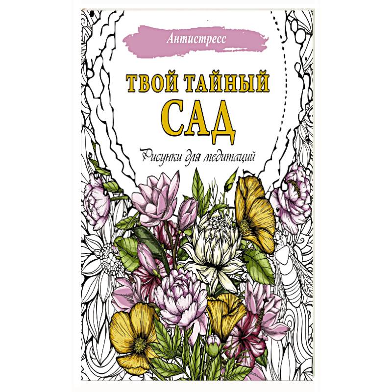 Твой тайный сад. Рисунки для медитаций