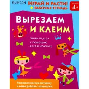 Kumon. Играй и расти!  Вырезаем и клеим