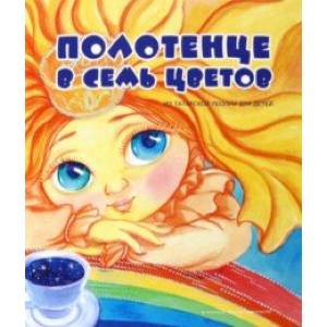 Полотенце в семь цветов (из татарской поэзии для детей)