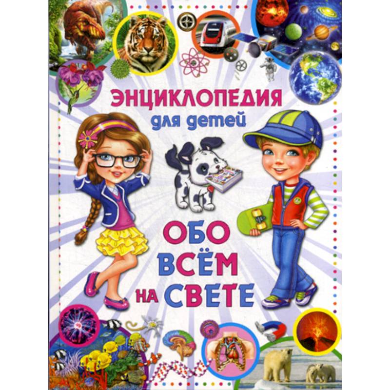 Энциклопедия для детей. Обо всем на свете