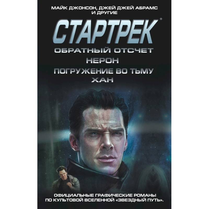 Стартрек / Star Trek. Звездный путь. Обратный отсчет + Нерон + Погружение во тьму + Хан Стартрек / Star Trek. Звездный путь. Обратный отсчет + Нерон + Погружение во тьму + Хан