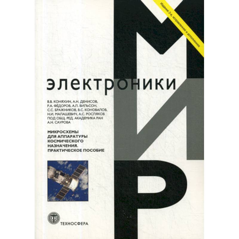 Микросхемы для аппаратуры космического назначения