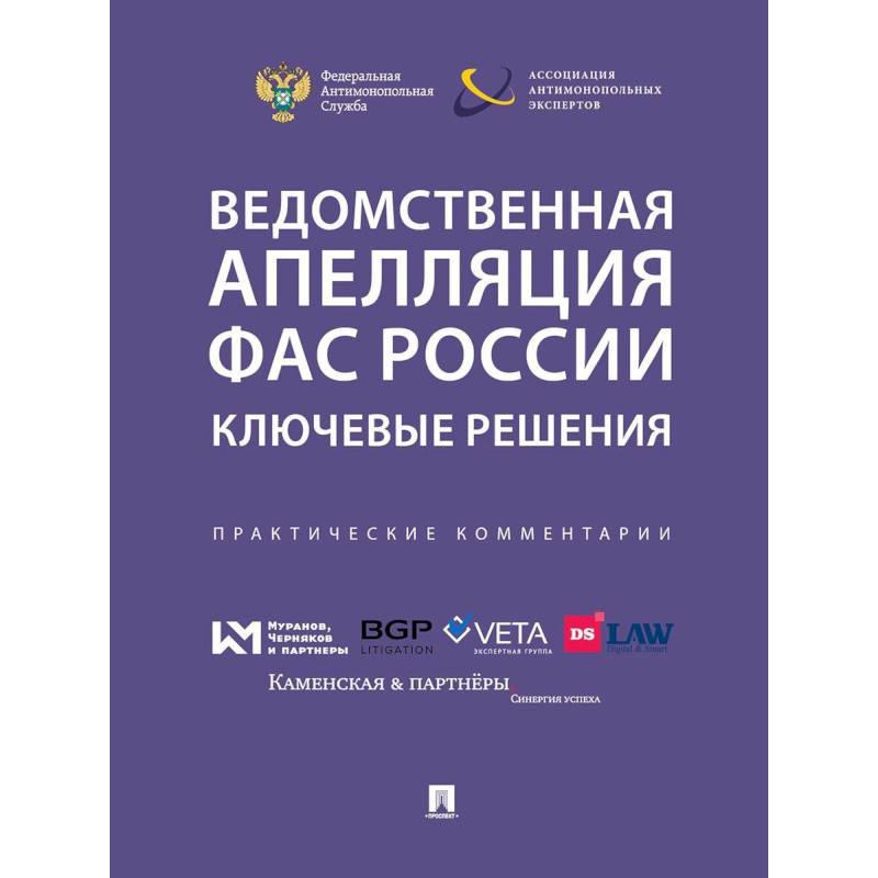 Ведомственная апеляция ФАС России . Ключевые решения. Практические комментарии