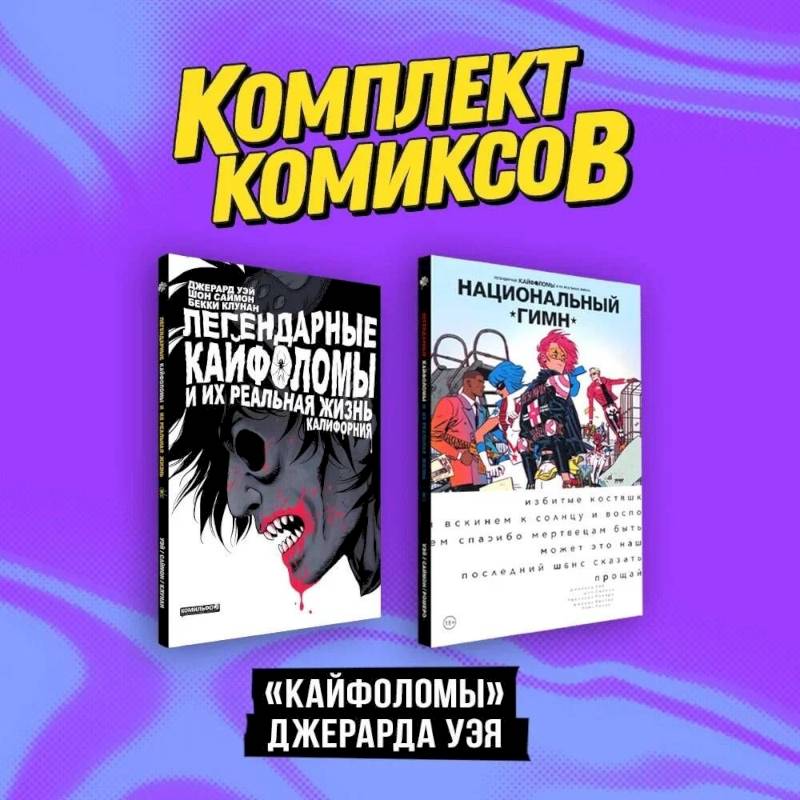 Комплект 'Кайфоломы Джерара Уэя' (комплект из 2-х книг) Комплект 'Кайфоломы Джерара Уэя' (комплект из 2-х книг)