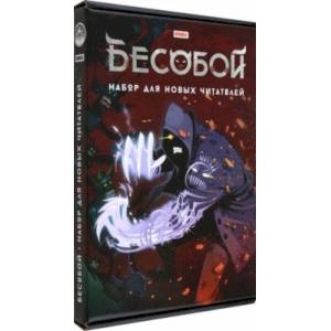 Комплект Бесобой. Тома 1, 2 + стикеры Комплект Бесобой. Тома 1, 2 + стикеры