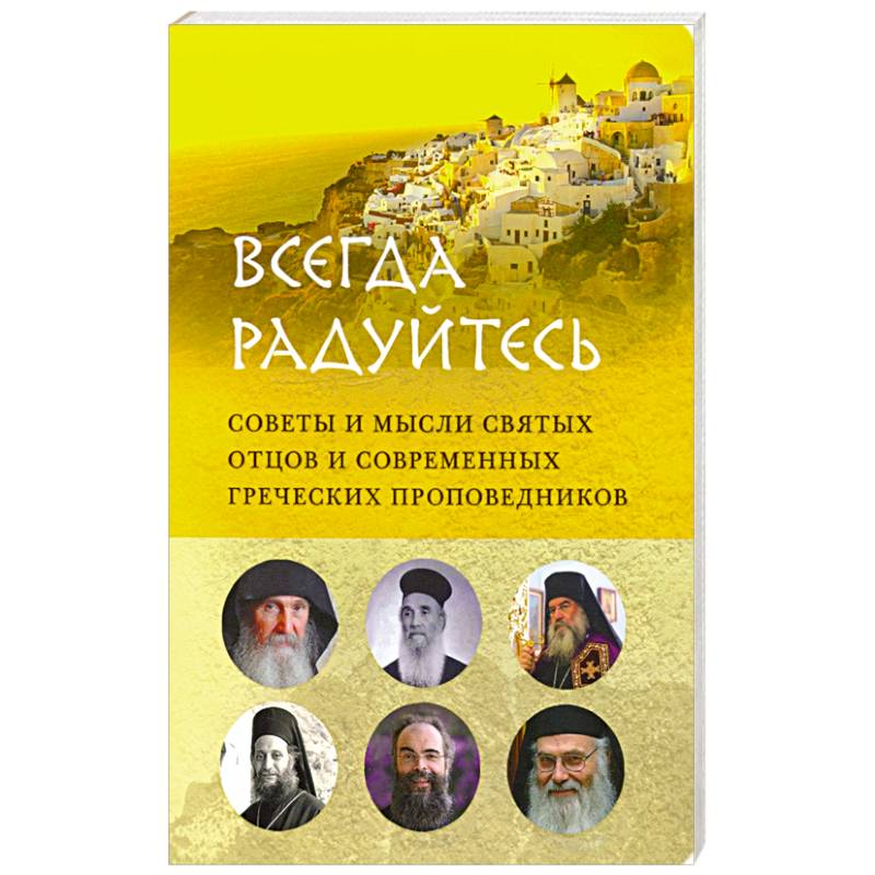 Всегда радуйтесь.Советы и мысли святых отцов и современных греческих проповедников