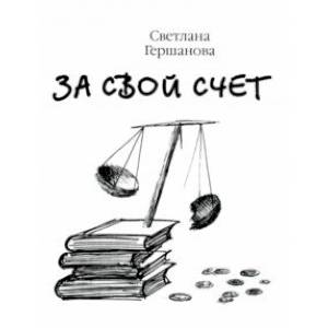 За свой счёт