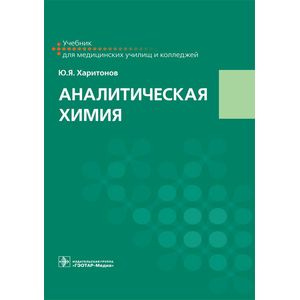 Аналитическая химия