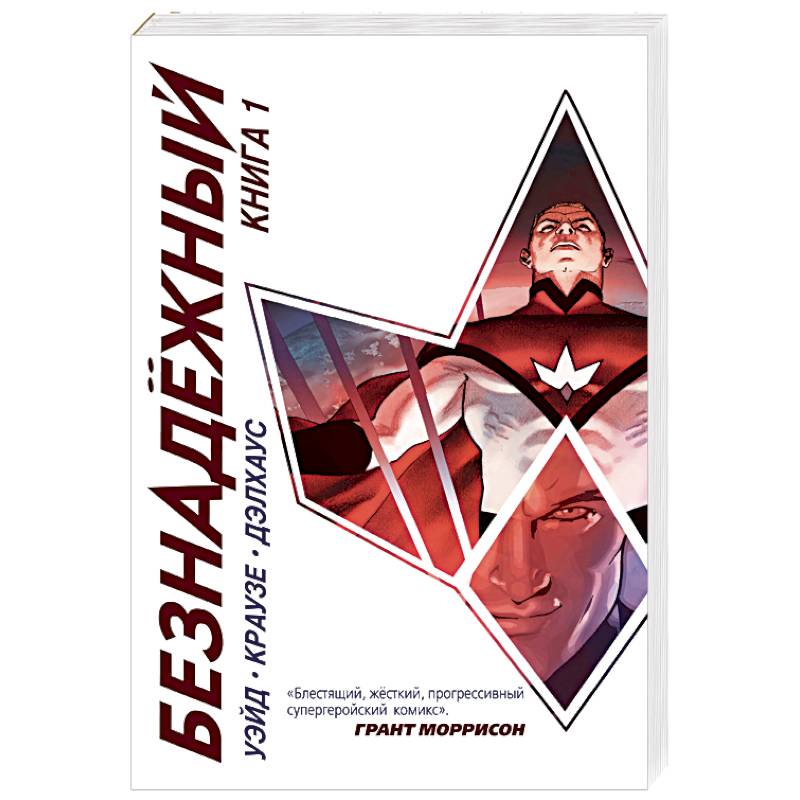Безнадежный. Книга 1 Безнадежный. Книга 1
