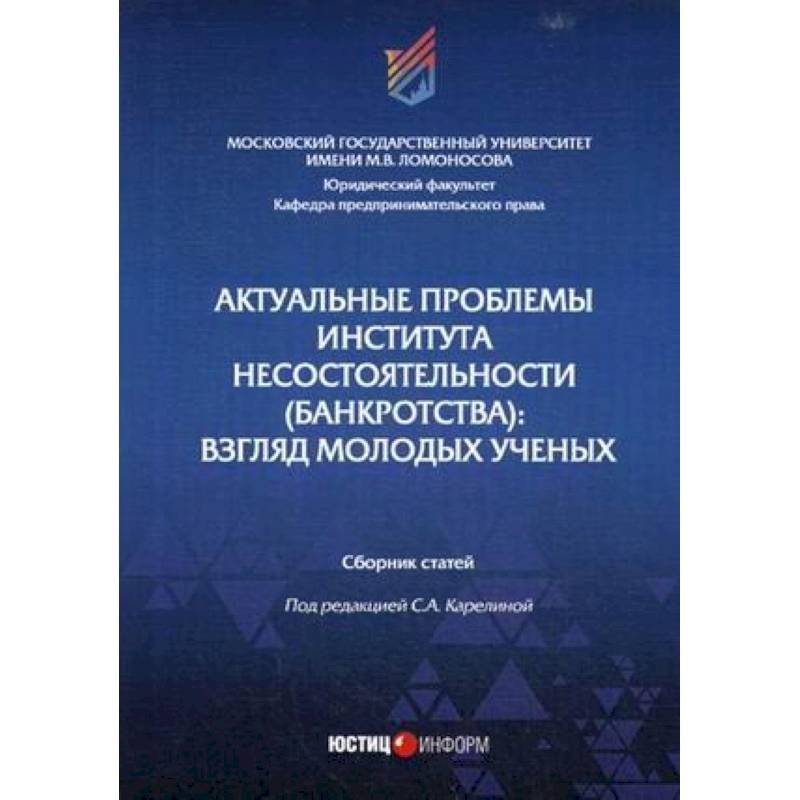 Актуальные проблемы института несостоятельности (банкротства): взгляд молодых ученых: Сборник статей