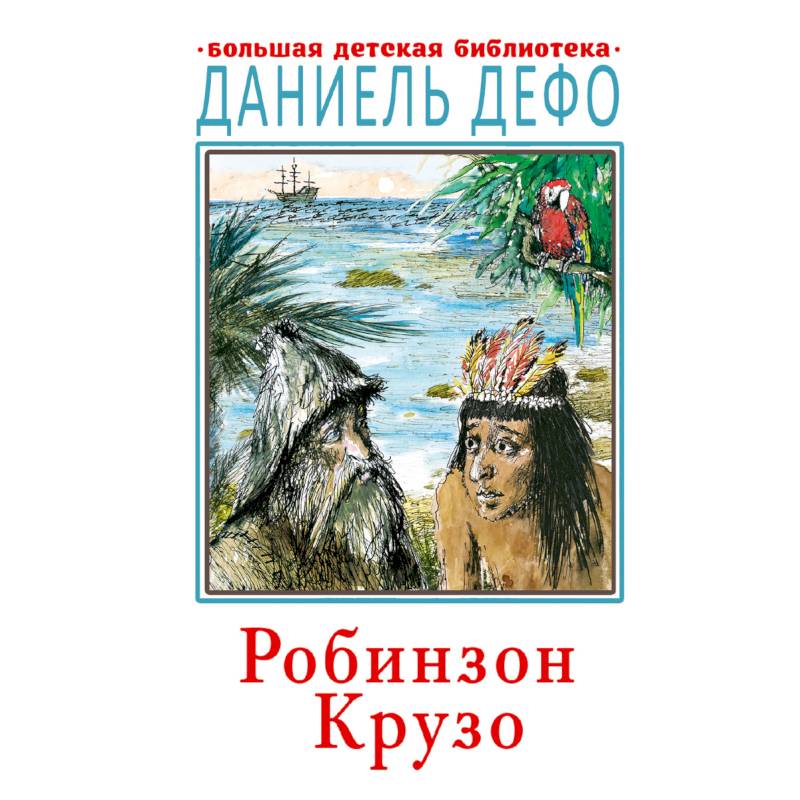 Тест по рассказу робинзон крузо. Д. Дефо "Робинзон Крузо". Робинзон Крузо книга. Робинзон Крузо Даниель Дефо книга. Робинзон Крузо АСТ.
