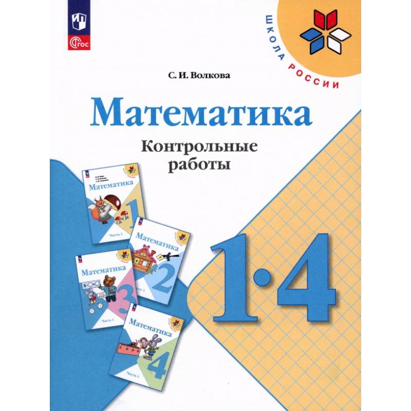 Математика 1- 4класс. Контрольные работы