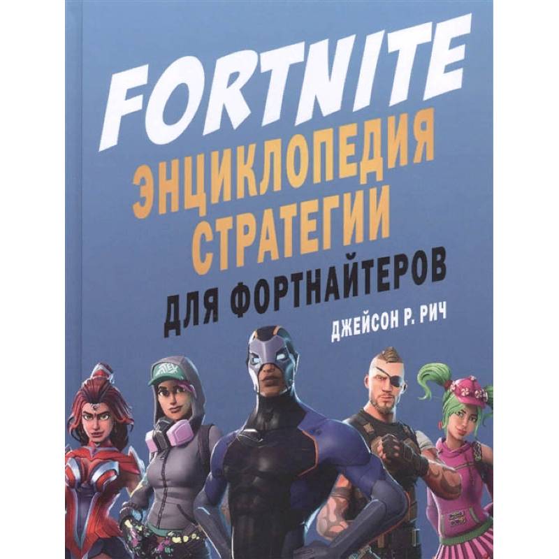 Fortnite. Энциклопедия стратегии для фортнайтеров Fortnite. Энциклопедия стратегии для фортнайтеров
