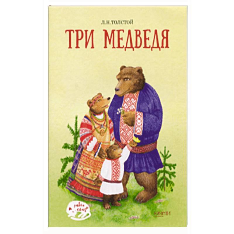 Лев толстой три медведя. Толстой л. н. 