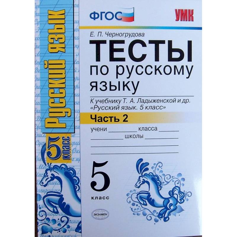 Русский язык. 5 класс. Тесты к учебнику Т.А.Ладыженской. В 2-х частях. Часть 2. ФГОС Русский язык. 5 класс. Тесты к учебнику Т.А.Ладыженской. В 2-х частях. Часть 2. ФГОС