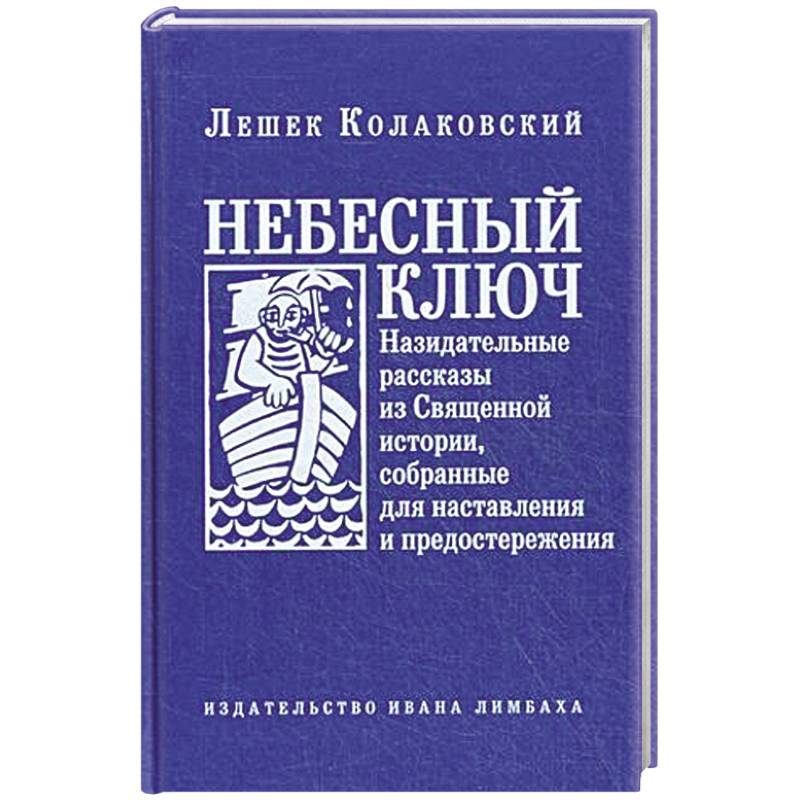 Небесный ключ, или Назидательные рассказы из Священной истории, собранные для наставления и предостережения