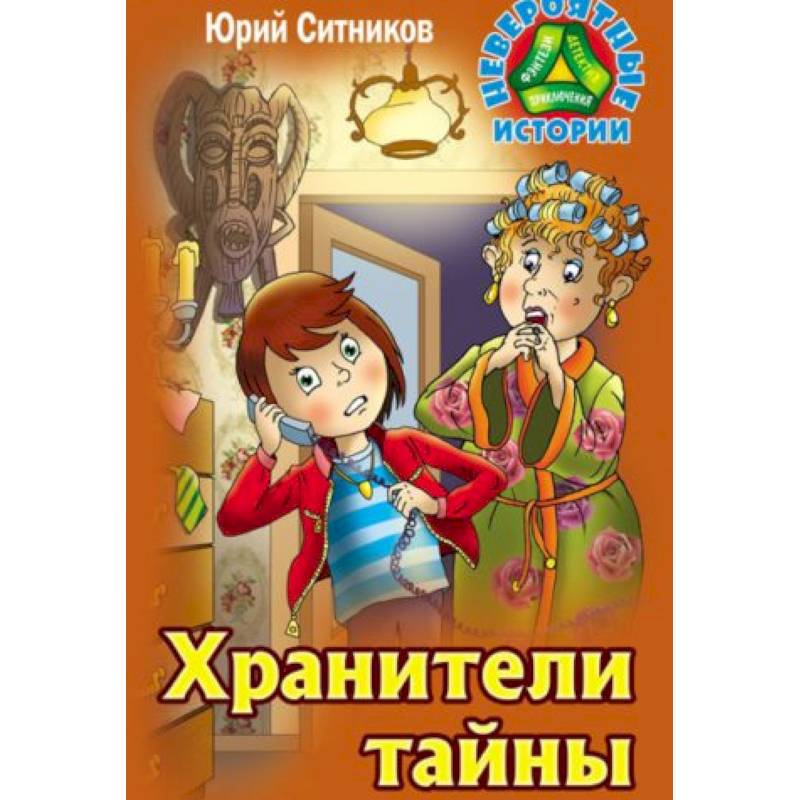 Хранители тайны