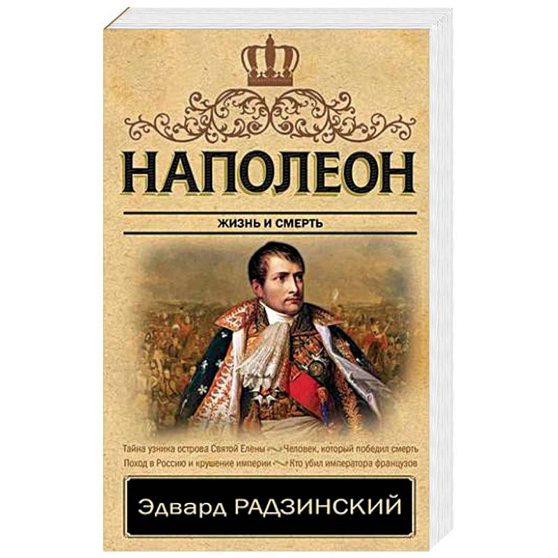 Наполеон. Жизнь и смерть