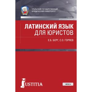 Латинский язык для юристов. Учебник Латинский язык для юристов. Учебник